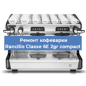 Замена ТЭНа на кофемашине Rancilio Classe 6E 2gr compact в Нижнем Новгороде
